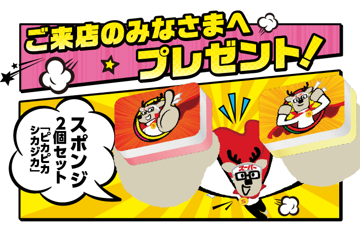 ご来店のみなさまへプレゼント!